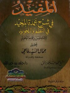 تحميل كتاب المفيد في شرح عمدة المجيد في النظم والتجويد PDF حسن بن قاسم النحوي