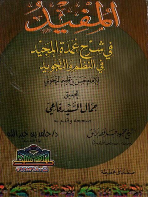 تحميل كتاب المفيد في شرح عمدة المجيد في النظم والتجويد PDF حسن بن قاسم النحوي