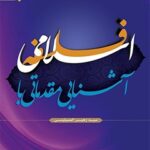 تحميل كتاب آشنایی مقدماتی با فلسفه اسلامی ل سید زهیر المسلمینی PDF سيد زهير المسلميني