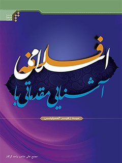 تحميل كتاب آشنایی مقدماتی با فلسفه اسلامی ل سید زهیر المسلمینی PDF سيد زهير المسلميني