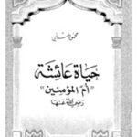 تحميل كتاب Aisha حياة عائشة أم المؤمنين رضي الله عنها تأليف محمود شلبي PDF