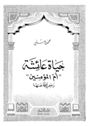 تحميل كتاب Aisha حياة عائشة أم المؤمنين رضي الله عنها تأليف محمود شلبي PDF