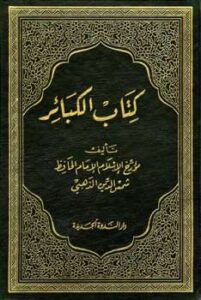 تحميل كتاب الكبائر ط الندوة ل محمد بن أحمد بن عثمان الذهبي PDF محمد بن أحمد بن عثمان الذهبي