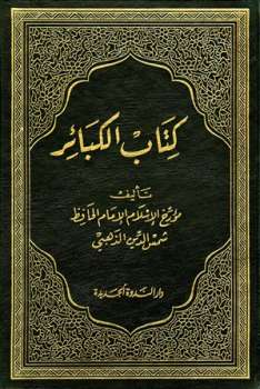 تحميل كتاب الكبائر ط الندوة ل محمد بن أحمد بن عثمان الذهبي PDF محمد بن أحمد بن عثمان الذهبي