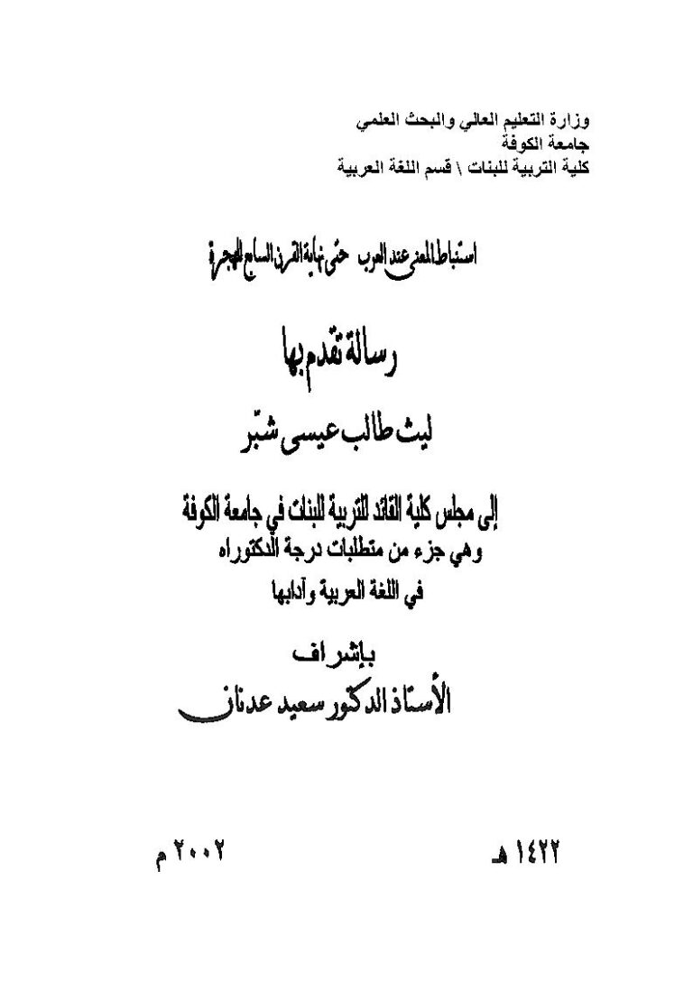 تحميل كتاب إستنباط المعنى عند العرب حتى نهاية القرن السابع للهجرة رسالة دكتوراة ل ليث طالب عيسى شبّر PDF ليث طالب عيسى شبّر