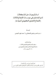 تحميل كتاب استراتيجيات حل المشكلات لدى العاملين في مؤسسات القطاع الثالث القطاع الخيري الكويتي أنموذجاً PDF عبد المحسن عايض القحطاني