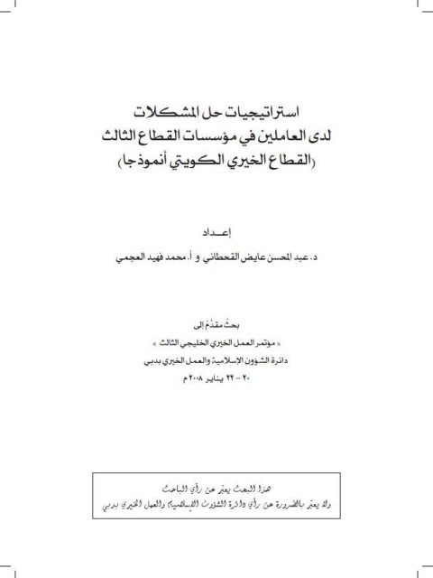 تحميل كتاب استراتيجيات حل المشكلات لدى العاملين في مؤسسات القطاع الثالث القطاع الخيري الكويتي أنموذجاً PDF عبد المحسن عايض القحطاني