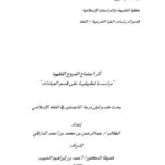 تحميل كتاب أثر اجتماع الفروع الفقهية دراسة تطبيقية على قسم العبادات PDF عبد الرحمن بن محمد بن أحمد الدارقي