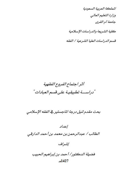 تحميل كتاب أثر اجتماع الفروع الفقهية دراسة تطبيقية على قسم العبادات PDF عبد الرحمن بن محمد بن أحمد الدارقي