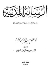 تحميل كتاب الرسالة المدنية PDF أحمد بن عبد الحليم بن عبد السلام بن تيمية الحراني