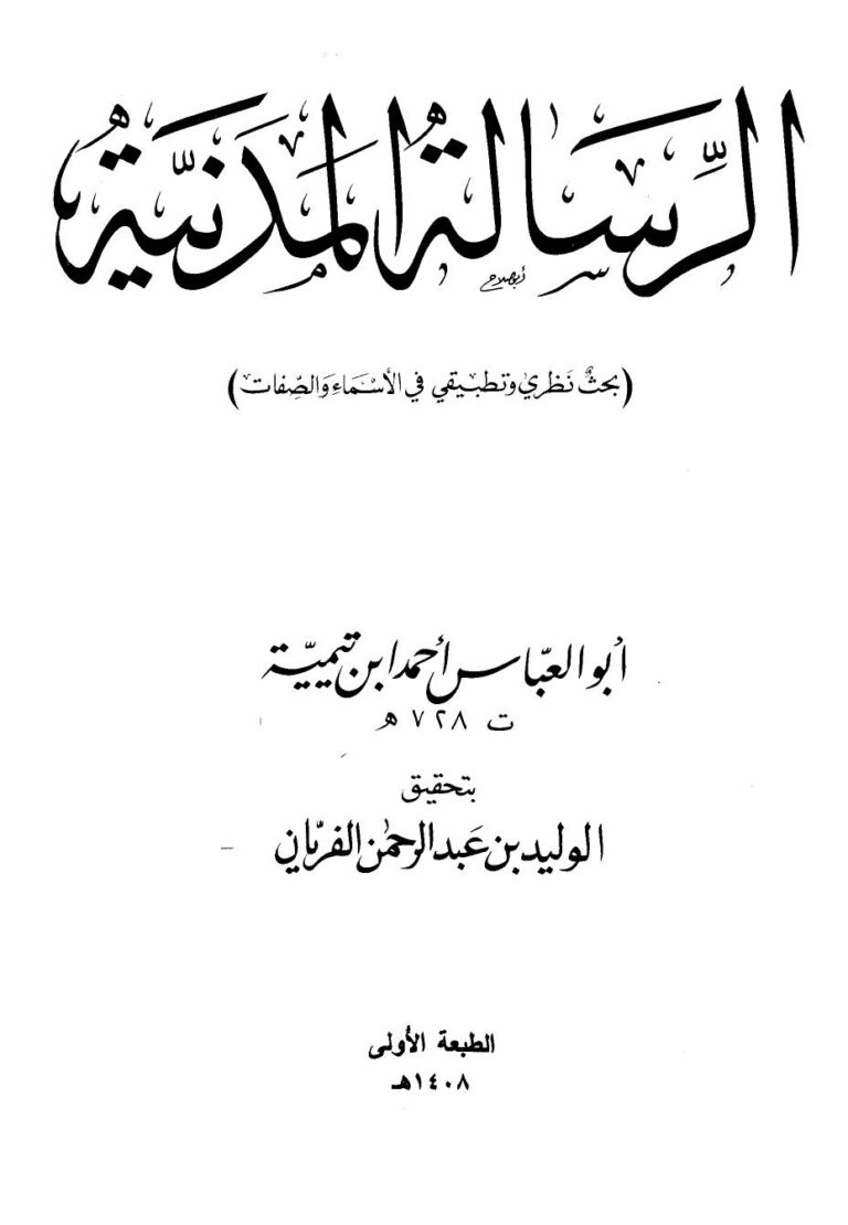 تحميل كتاب الرسالة المدنية PDF أحمد بن عبد الحليم بن عبد السلام بن تيمية الحراني