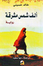 تحميل كتاب الف شمس مشرقة PDF خالد حسيني
