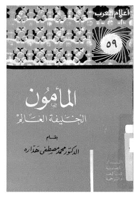 تحميل كتاب المأمون الخليفة العالم PDF محمد مصطفى هداره