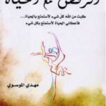 تحميل كتاب الرقص مع الحياة PDF مهدي الموسوي نسخة منقحة
