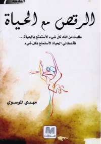تحميل كتاب الرقص مع الحياة PDF مهدي الموسوي نسخة منقحة