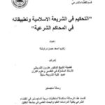 تحميل كتاب التحكيم في الشريعة الإسلامية وتطبيقاته في المحاكم الشرعية PDF زكريا أسعد حسن دراوشة