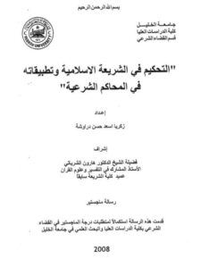 تحميل كتاب التحكيم في الشريعة الإسلامية وتطبيقاته في المحاكم الشرعية PDF زكريا أسعد حسن دراوشة