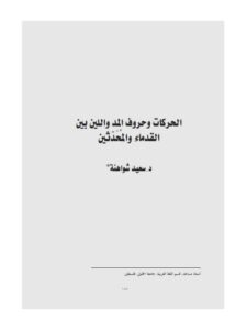 تحميل كتاب الحركات وحروف المد واللين بين القدماء والمحدثين PDF سعد شواهنة