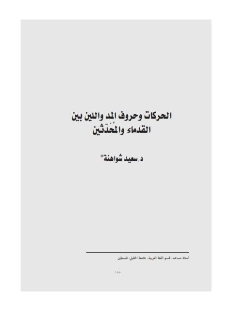 تحميل كتاب الحركات وحروف المد واللين بين القدماء والمحدثين PDF سعد شواهنة