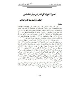 تحميل كتاب الصورة اللونية في شعر ابن سهل الأندلسي PDF أناهيد عبد الأمير الركابي