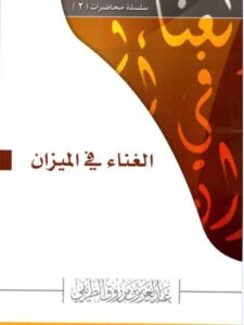 تحميل كتاب الغناء في الميزان PDF عبد العزيز بن مرزوق الطريفي