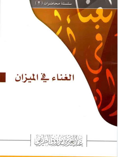 تحميل كتاب الغناء في الميزان PDF عبد العزيز بن مرزوق الطريفي