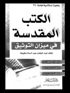 تحميل كتاب الكتب المقدسة في ميزان التوثيق PDF عبد الوهاب عبد السلام طويلة بجودة فائقة