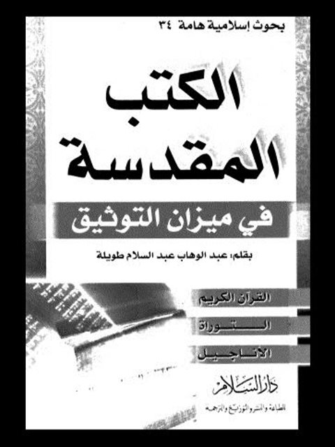 تحميل كتاب الكتب المقدسة في ميزان التوثيق PDF عبد الوهاب عبد السلام طويلة بجودة فائقة