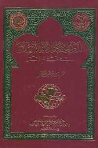 تحميل كتاب الدور الحضاري للأمة المسلمة في عالم الغد PDF