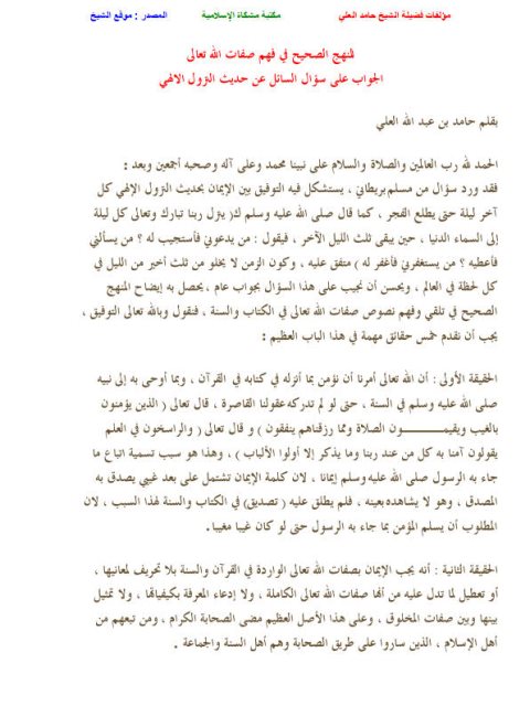 تحميل كتاب المنهج الصحيح في فهم صفات الله تعالى PDF حامد عبد الله العلي