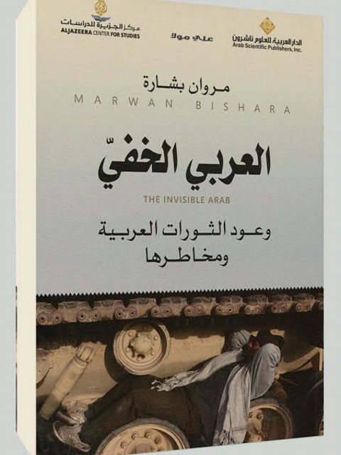 تحميل كتاب العربي الخفي وعود الثورات العربية ومخاطرها لمروان بشارة PDF