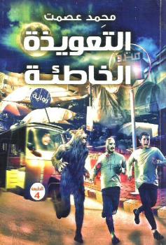 تحميل كتاب التعويذة الخاطئة PDF د. محمد عصمت بكر