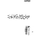 تحميل كتاب الإجماع في الشريعة الإسلامية PDF علي عبد الرزاق