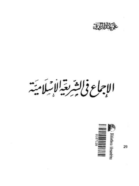تحميل كتاب الإجماع في الشريعة الإسلامية PDF علي عبد الرزاق