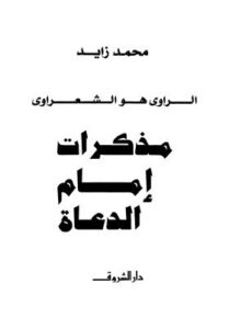 تحميل كتاب الراوى هو الشعراوى مذكرات إمام الدعاة PDF محمد زايد