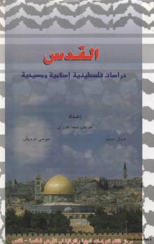 تحميل كتاب القدس دراسات فلسطينية وإسلامية ومسيحية ل جريس خوري – عدنان مسلم – موسى درويش PDF