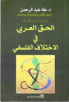 تحميل كتاب الحق العربي في الإختلاف الفلسفى PDF طه عبد الرحمن