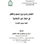 تحميل كتاب التعامل بالربا بين المسلم والكافر في البلاد غير الإسلامية، حكمه وصوره المعاصرة PDF ياسر بن إبراهيم بن محمد الخضيري