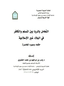 تحميل كتاب التعامل بالربا بين المسلم والكافر في البلاد غير الإسلامية، حكمه وصوره المعاصرة PDF ياسر بن إبراهيم بن محمد الخضيري
