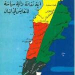 تحميل كتاب أية ثقافة وأية سياسة للتعايش في لبنان PDF