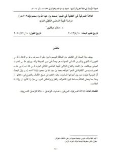 تحميل كتاب الدلالة الصرفية في الكفاية في النحو لمحمد بن عبد الله بن محمود PDF