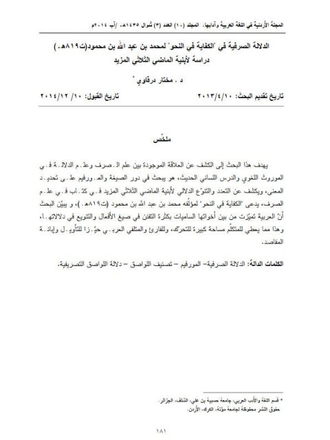 تحميل كتاب الدلالة الصرفية في الكفاية في النحو لمحمد بن عبد الله بن محمود PDF