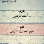 تحميل كتاب التصريح بانتقاد اشتراط عدم الشذوذ في تعريف الحديث الصحيح ل د.أحمد مرتضى PDF