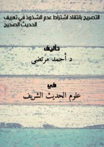 تحميل كتاب التصريح بانتقاد اشتراط عدم الشذوذ في تعريف الحديث الصحيح ل د.أحمد مرتضى PDF