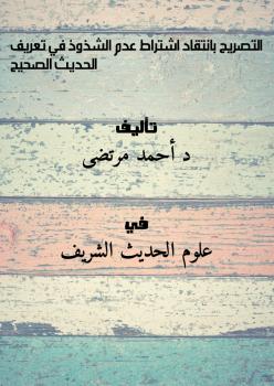 تحميل كتاب التصريح بانتقاد اشتراط عدم الشذوذ في تعريف الحديث الصحيح ل د.أحمد مرتضى PDF