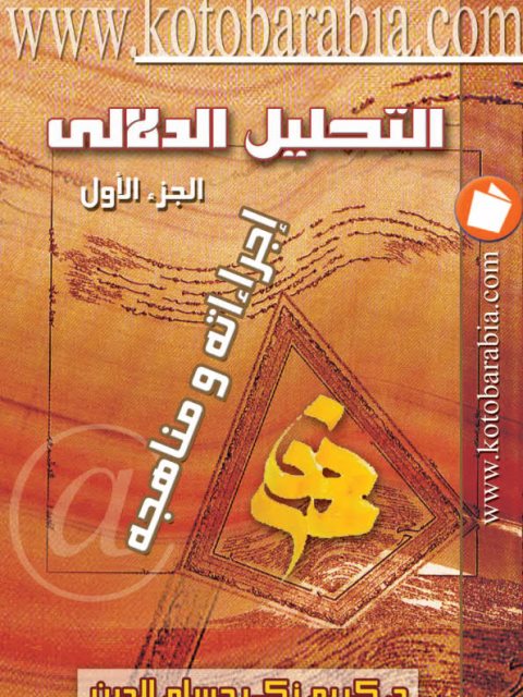 تحميل كتاب التحليل الدلالي إجراءاته ومناهجه PDF كريم زكي حسام الدين