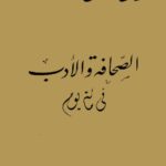 تحميل كتاب الصحافة والأدب في مائة يوم لكمال مصطفى PDF