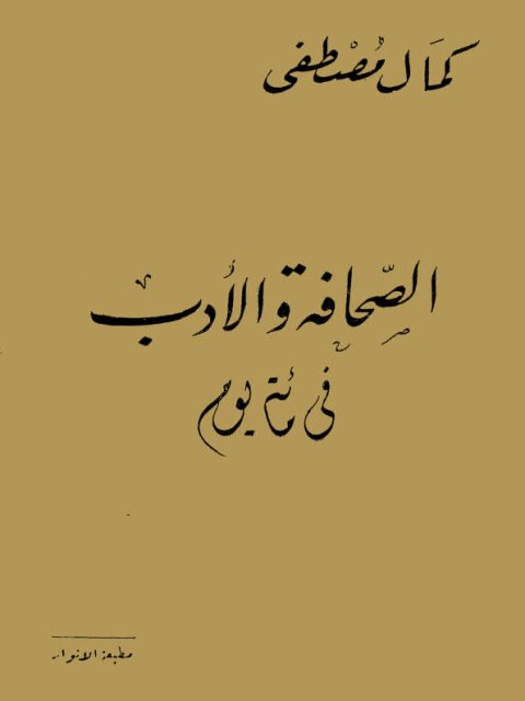تحميل كتاب الصحافة والأدب في مائة يوم لكمال مصطفى PDF
