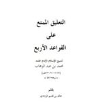 تحميل كتاب التعليق الممتع على القواعد الأربع لشيخ الإسلام محمد عبد الوهاب PDF خالد بن قاسم الردادي