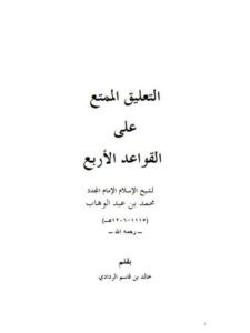 تحميل كتاب التعليق الممتع على القواعد الأربع لشيخ الإسلام محمد عبد الوهاب PDF خالد بن قاسم الردادي